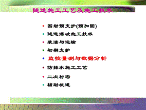 《隧道工程》监控量测与数据分析.ppt