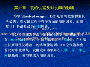 第六章氧的供需对及发酵的影响.ppt