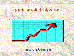 《管理统计学》第四章动态数列.ppt