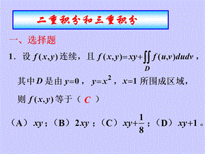 二重积分和三重积分.ppt