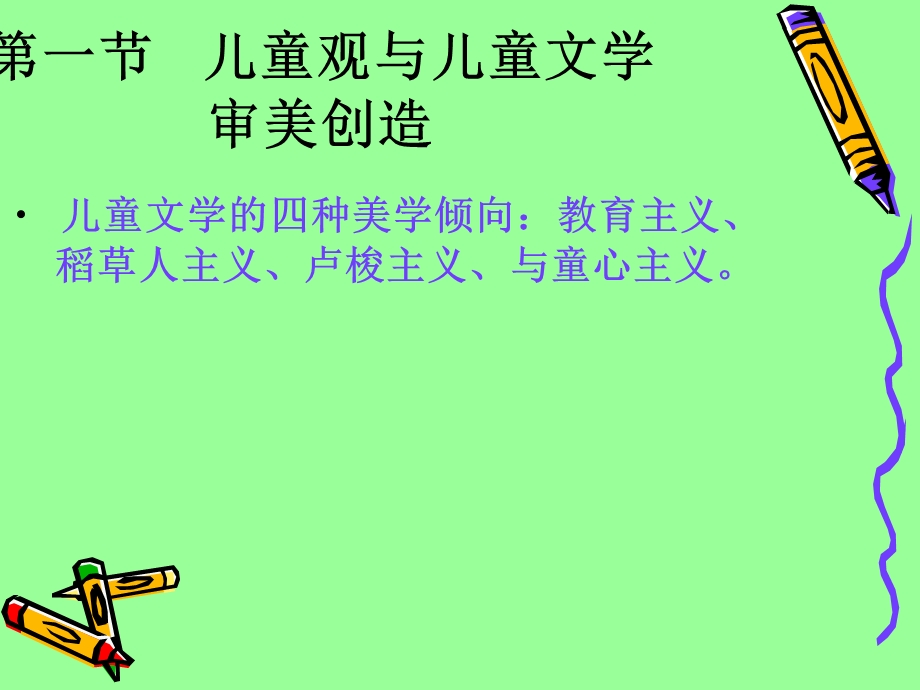 儿童文学第二章儿童文学的审美创造.ppt_第2页