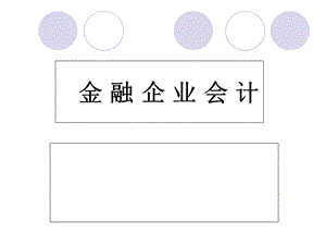 《金融企业会计》(第四章).ppt