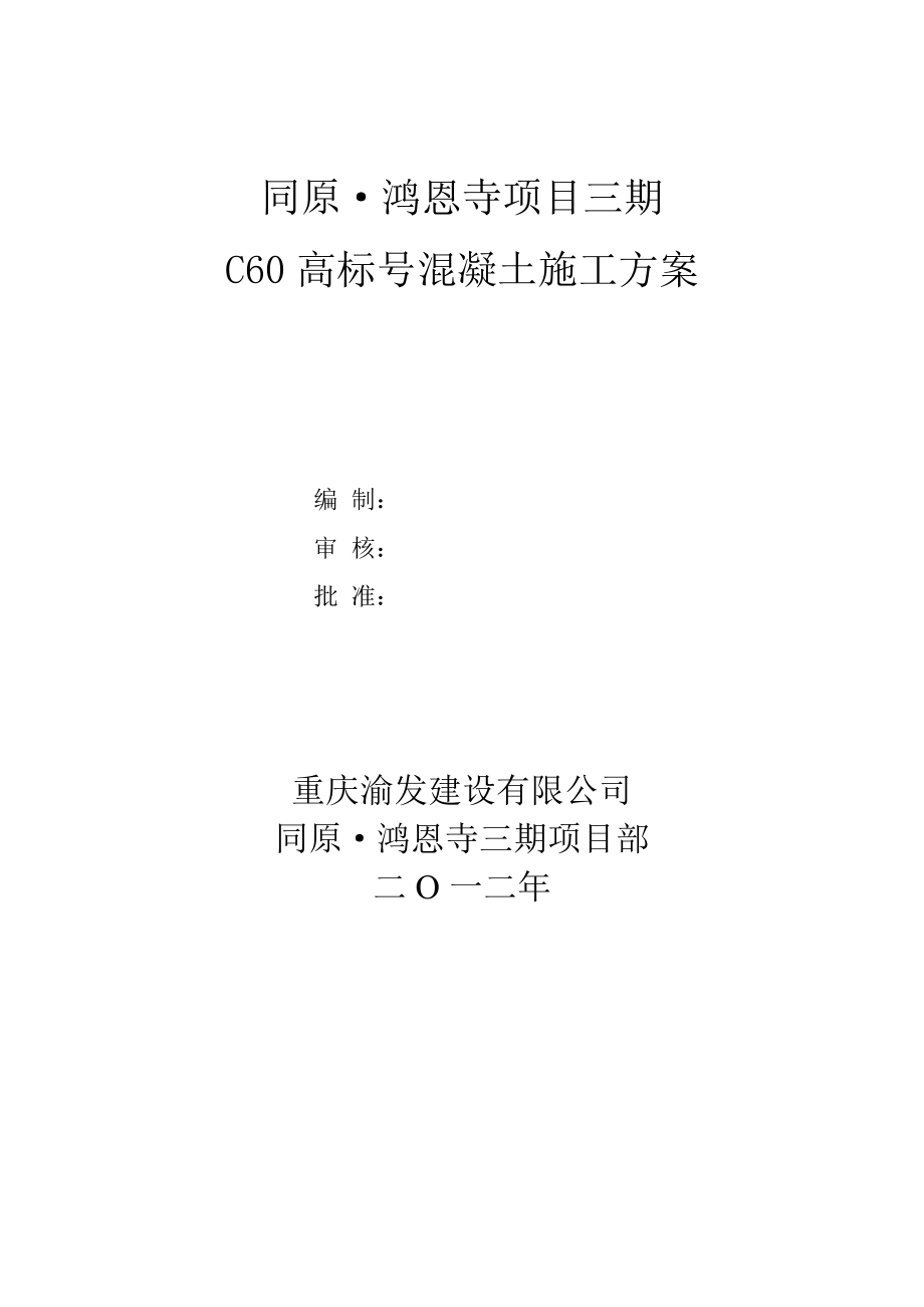 C60高标号混凝土施工方案概述.doc_第1页