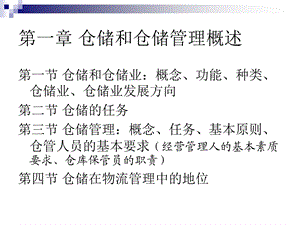 仓储与配送管理.ppt