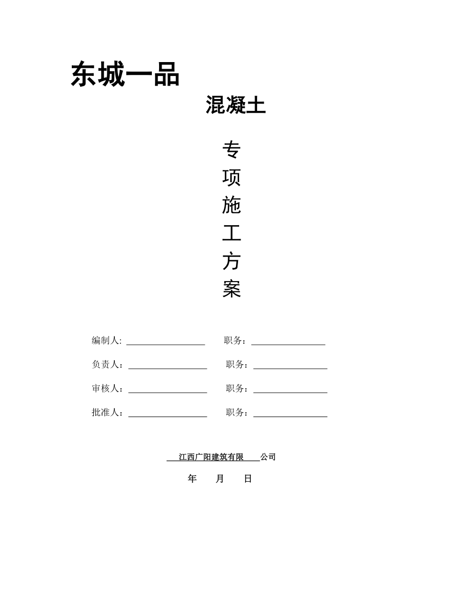 混凝土专项施工方案1.doc_第1页