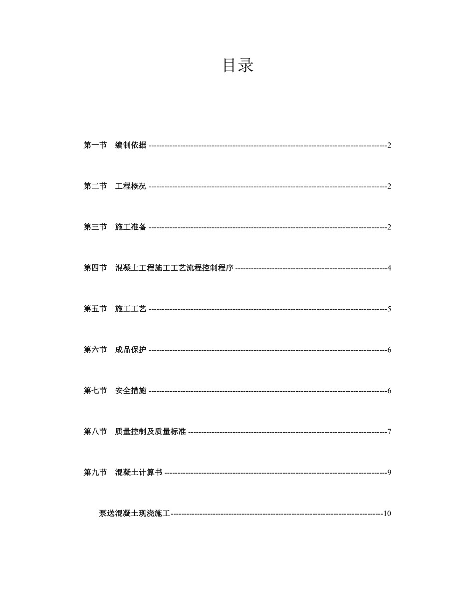 混凝土专项施工方案1.doc_第2页