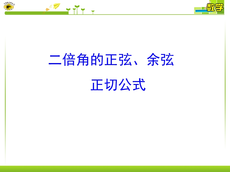 二倍角的正弦、余弦、正切公式(微课).ppt_第1页