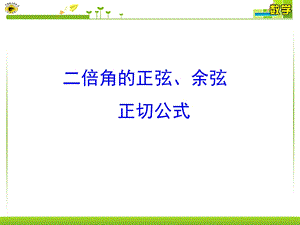 二倍角的正弦、余弦、正切公式(微课).ppt