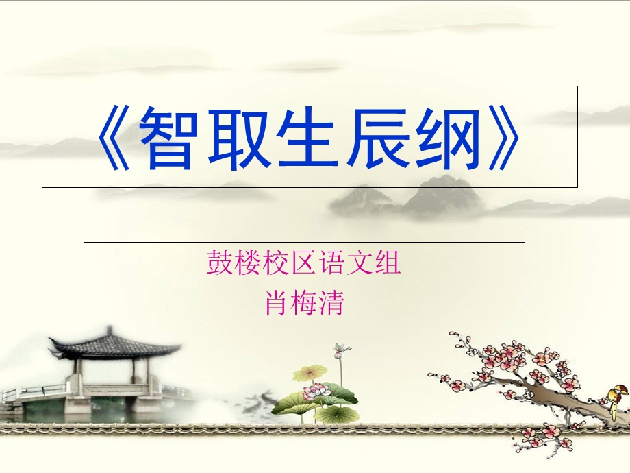 《智取生辰纲》说课PPT.ppt_第1页