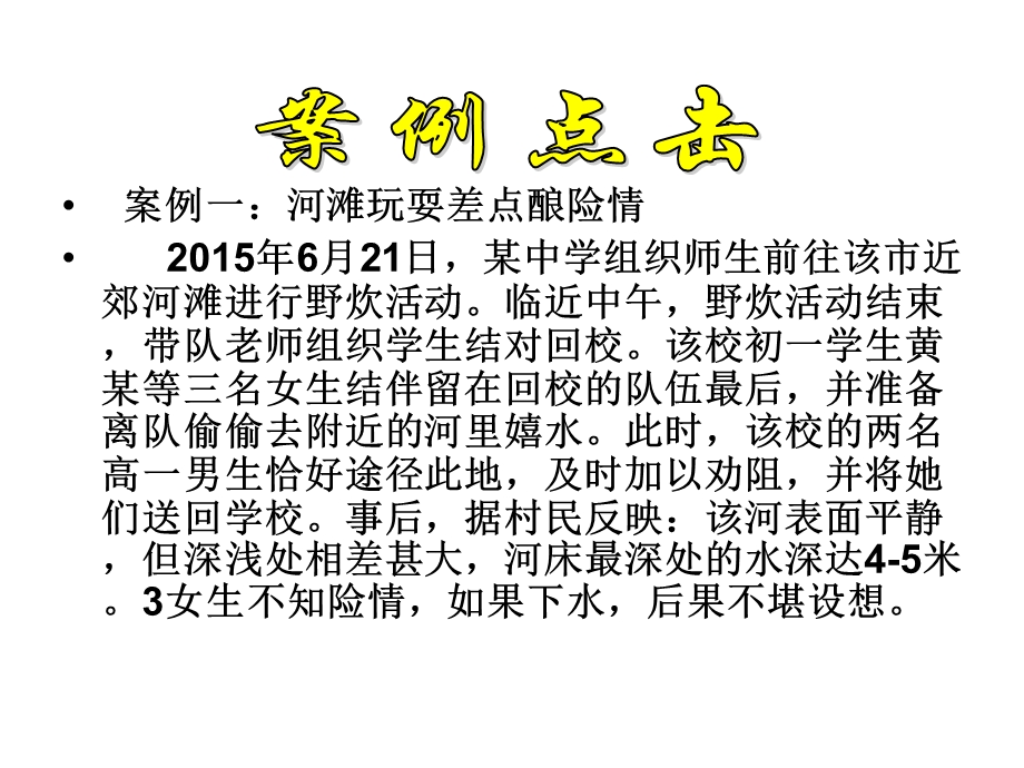 《珍爱生命安全第一之防溺水》主题班会教案.ppt_第3页