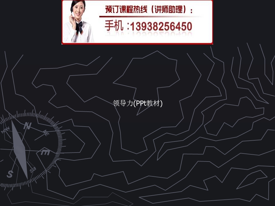 《领导力PPt教材》课件.ppt_第1页