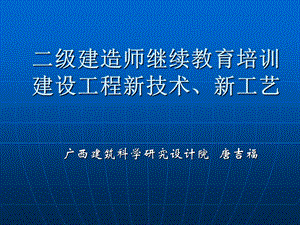 二级建造师继续教育培训建设工程新技术新工艺.ppt