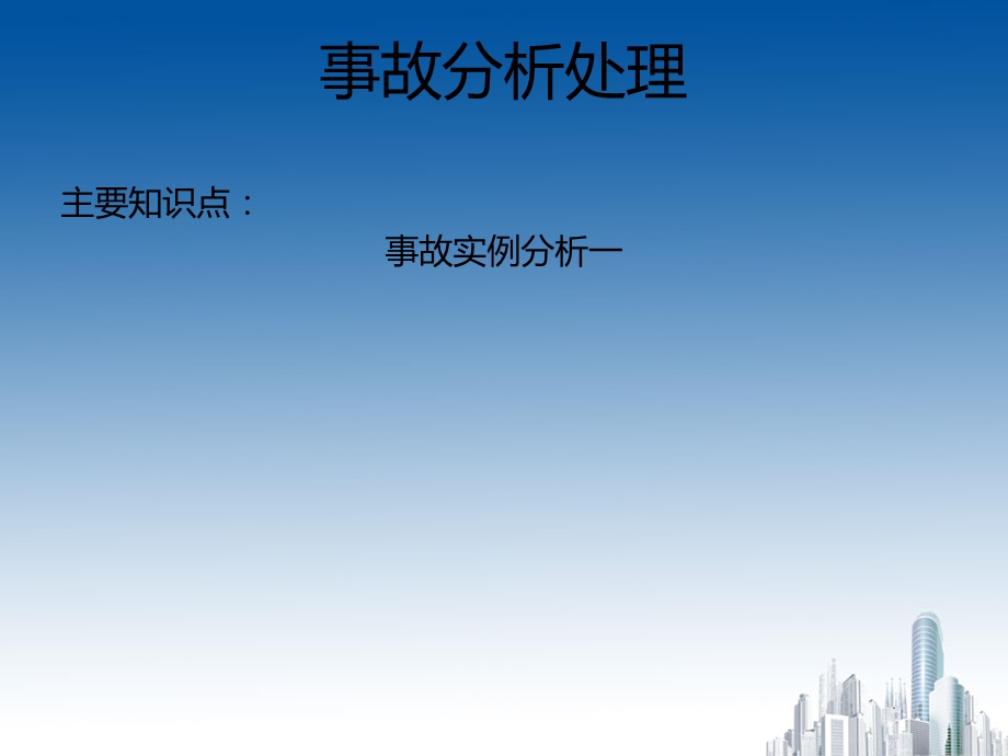 《建筑工程质量检查与验收子课题》事故实例分析.ppt_第3页