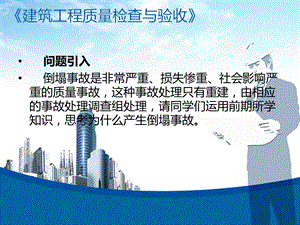 《建筑工程质量检查与验收子课题》事故实例分析.ppt