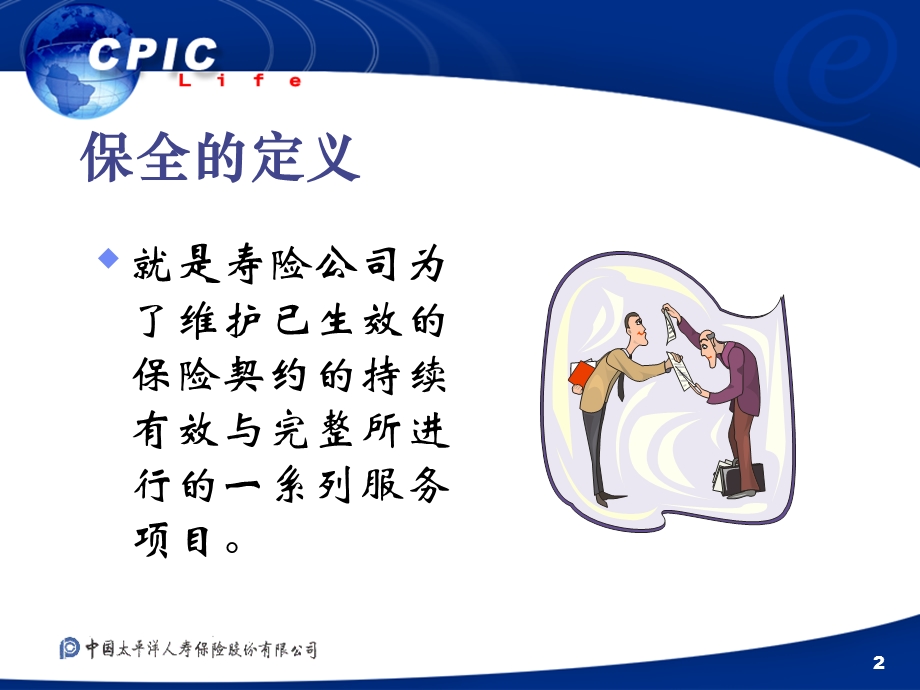 保险公司业务培训教材保全知识.ppt_第2页