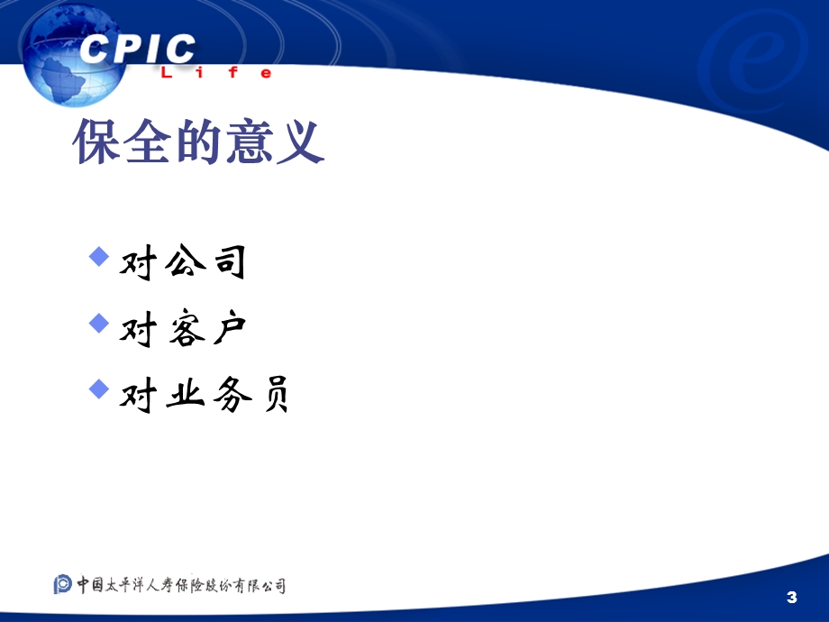 保险公司业务培训教材保全知识.ppt_第3页