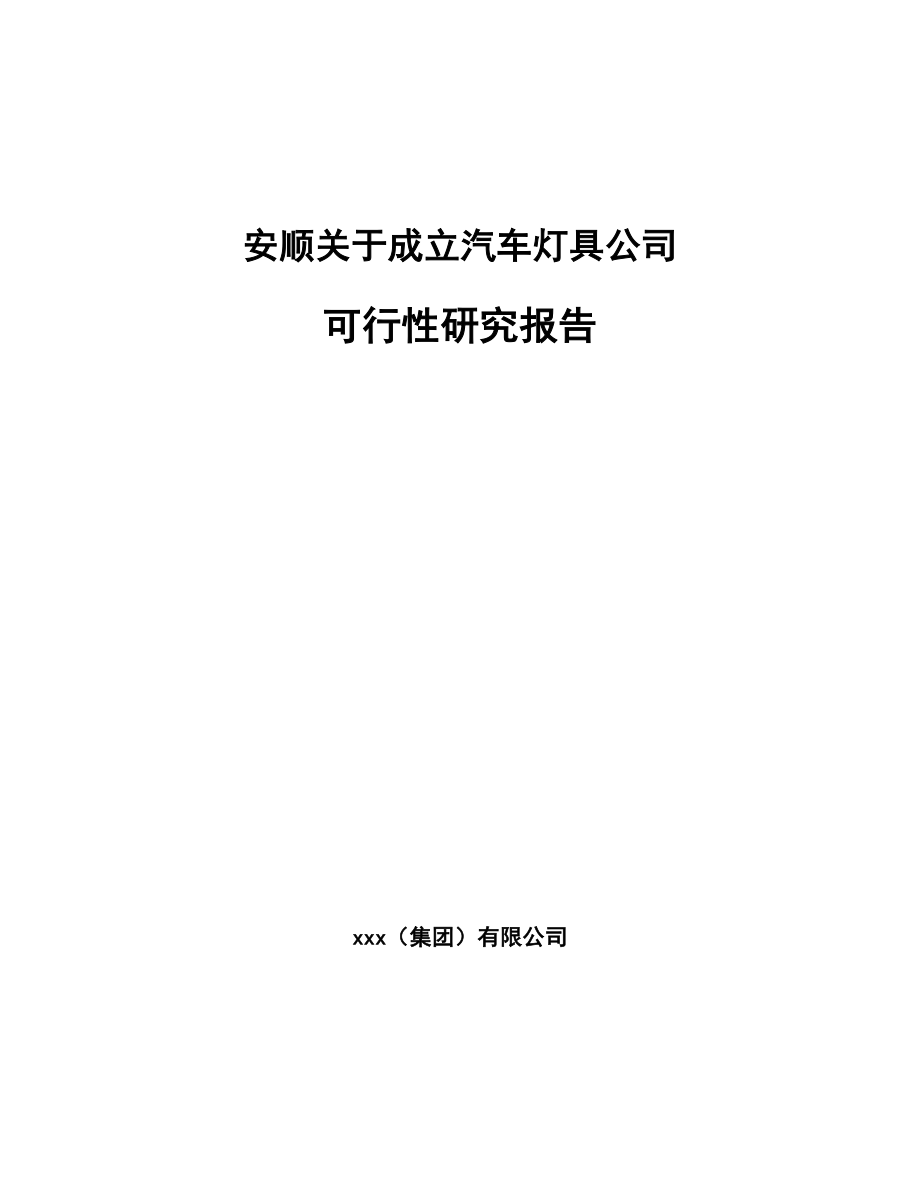 安顺关于成立汽车灯具公司可行性研究报告.docx_第1页