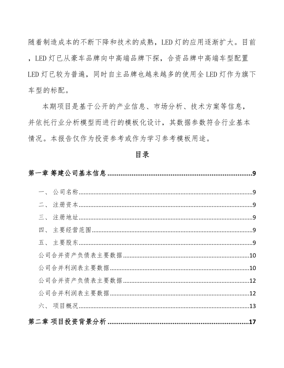 安顺关于成立汽车灯具公司可行性研究报告.docx_第3页