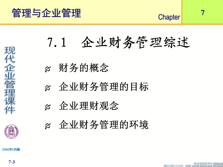 《现代企业管理》企业财务管理.ppt_第3页