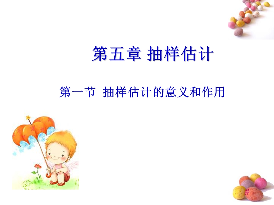 《抽样估计》课件.ppt_第2页