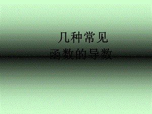 《导数的计算》课件(人教A版选修2-2).ppt