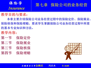 保险公司的业务经营.ppt