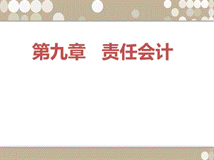 《责任会计》课件.ppt