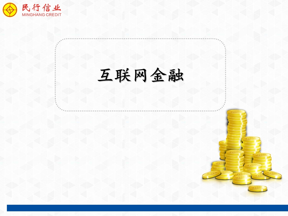 互联网金融解析.ppt_第1页