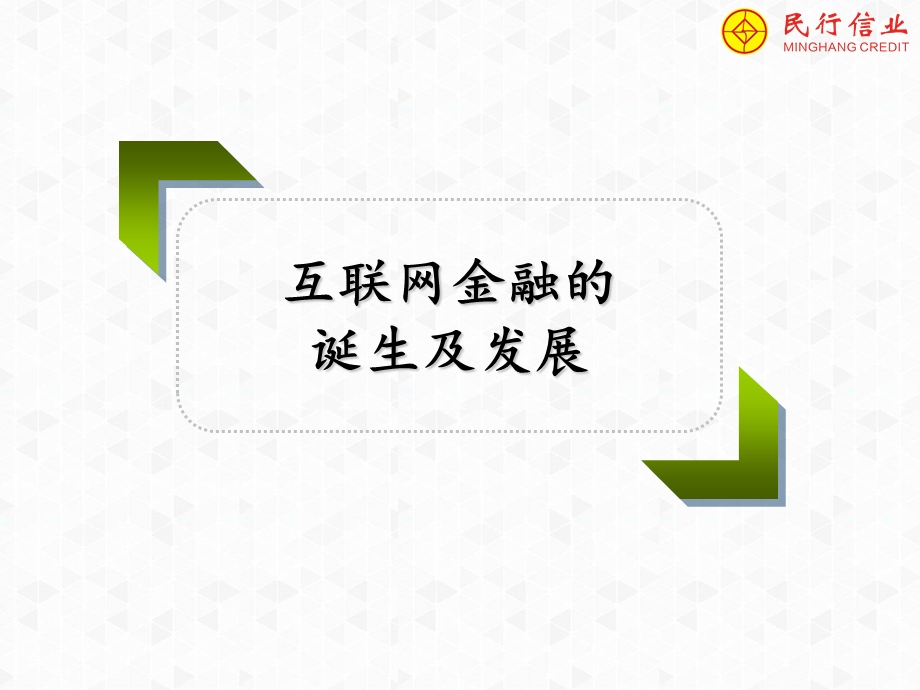 互联网金融解析.ppt_第3页