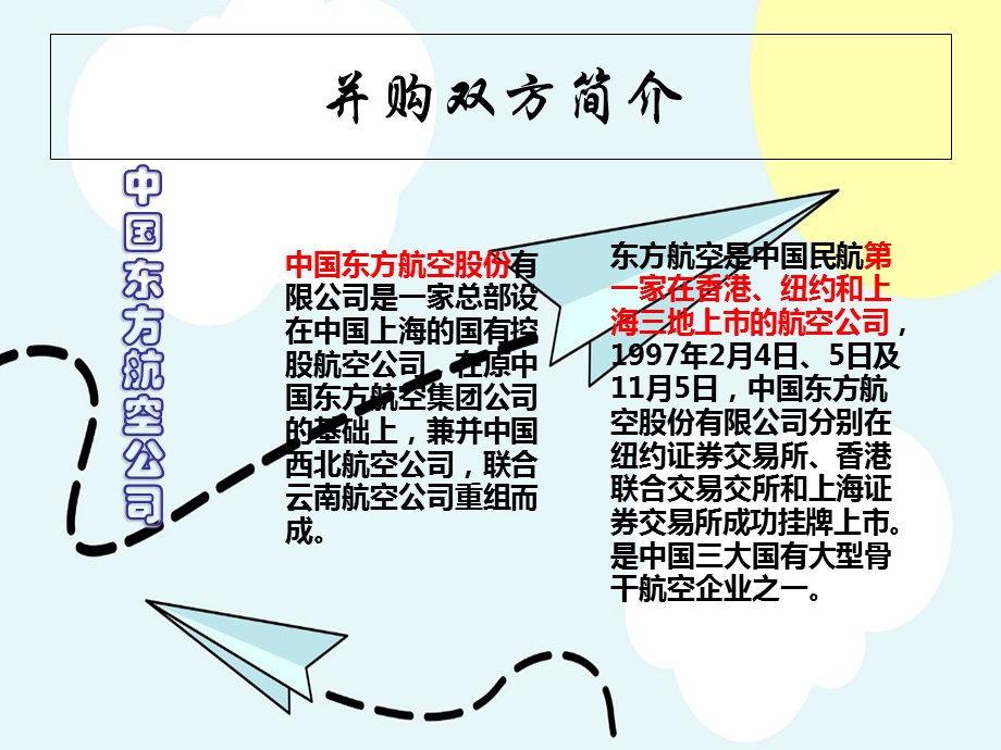 东方航空收购上海航空.ppt_第3页