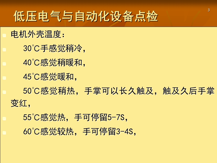 低压电气与自动化设备日常点检培训教材(PPT 59页).ppt_第3页