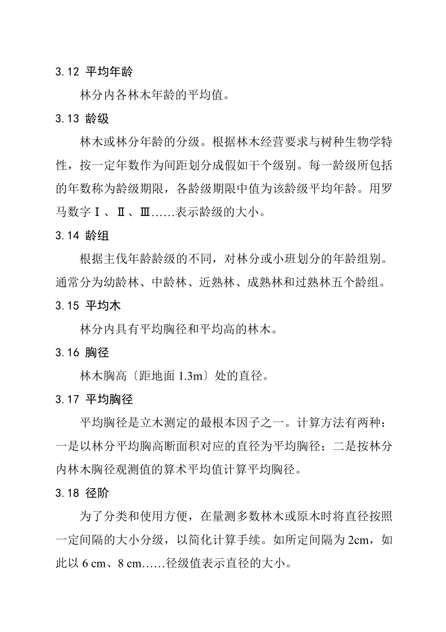 安徽省森林资源规划设计调研实施研究细则.doc_第3页