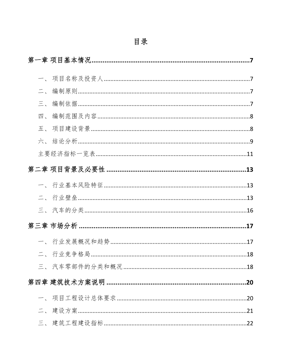 宁波商用车零部件项目可行性研究报告.docx_第1页