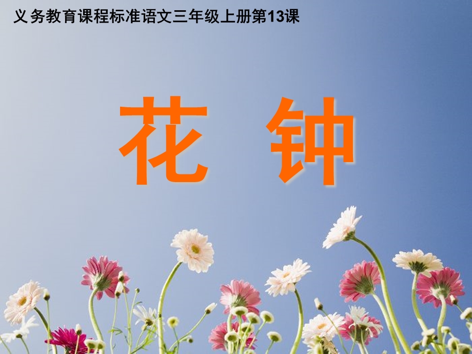 《花钟》公开课(新).ppt_第1页