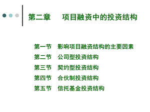 《项目投资结构》课件.ppt