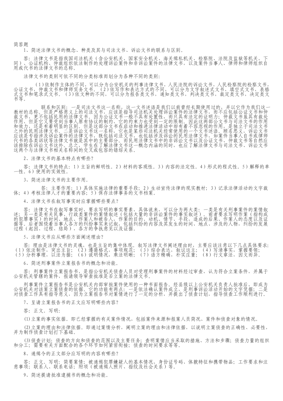 电大7月法律文书考试简答题、写作已按字母排序.doc_第1页