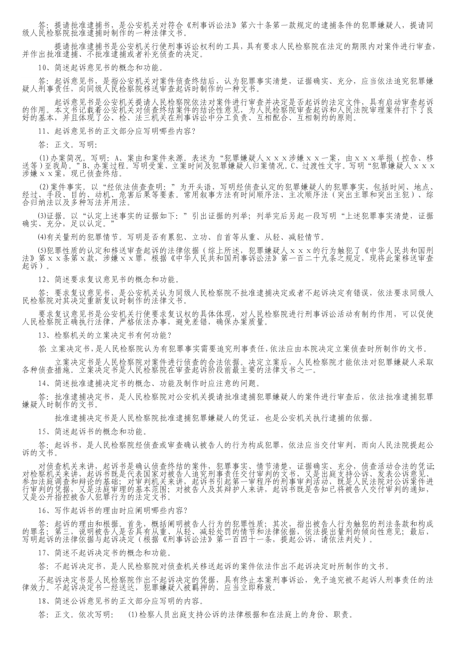 电大7月法律文书考试简答题、写作已按字母排序.doc_第2页