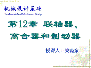 《机械设计基础》第12章联轴器、离合器和制动器.ppt