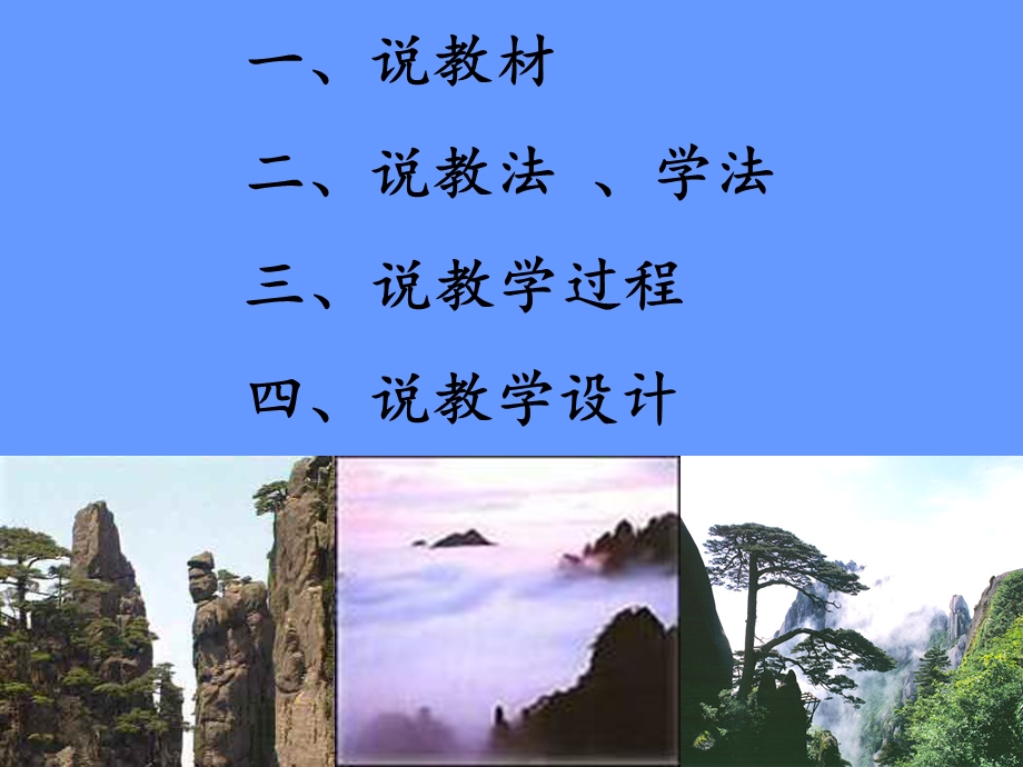 《黄山奇石》说课稿.ppt_第2页