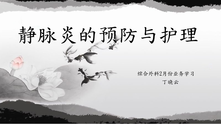 《静脉炎的护理》ppt课件.ppt_第1页