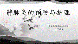 《静脉炎的护理》ppt课件.ppt