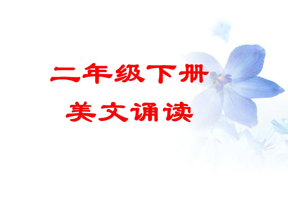 二年级(下)美文诵读.ppt_第1页