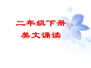 二年级(下)美文诵读.ppt