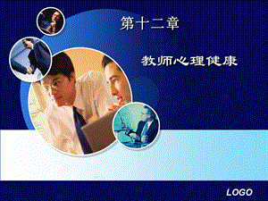 《教师心理健康》课件.ppt