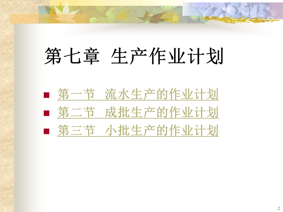 《生产作业计划》课件.ppt_第2页