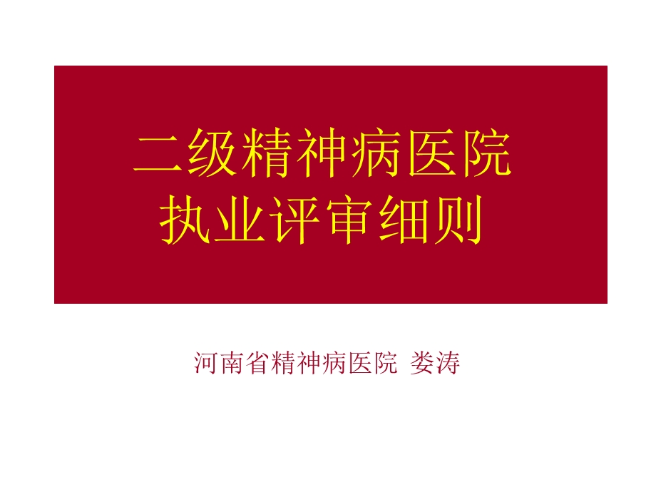 二级精神病医院评审标准.ppt_第1页