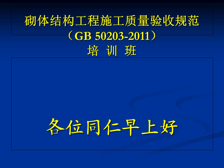 《砌体结构工程施工质量验收规范》培训2.ppt_第1页