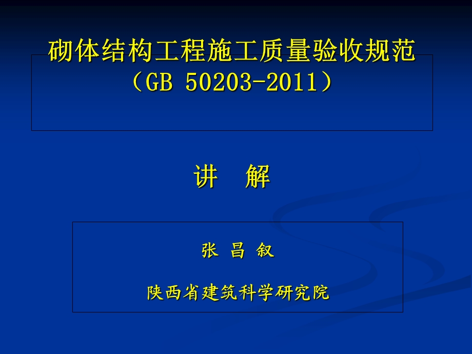 《砌体结构工程施工质量验收规范》培训2.ppt_第2页