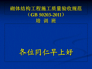 《砌体结构工程施工质量验收规范》培训2.ppt