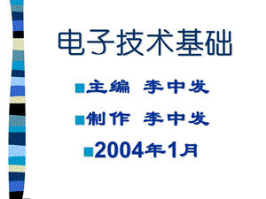 《电子技术基础》第3章多级放大电路.ppt